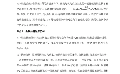中考化学第一轮复习考点分析：金属资源的利用和保护_初中化学_01.人教版初中化学_01.初中化学课件PPT--教案--试题_初中化学全套_化学教案_化学：中考化学复习考点分析（26份）