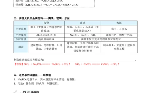 第05讲无机非金属材料（教师版）-精准提分2020-2021学年高一化学必修第二册同步培优（新教材人教版）_高化_2025春-人教版高中化学_02新版高中化学必修二_6.培优课件+讲义
