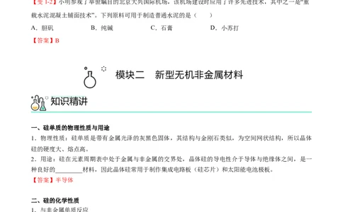 第05讲无机非金属材料（教师版）-精准提分2020-2021学年高一化学必修第二册同步培优（新教材人教版）_高化_2025春-人教版高中化学_02新版高中化学必修二_6.培优课件+讲义