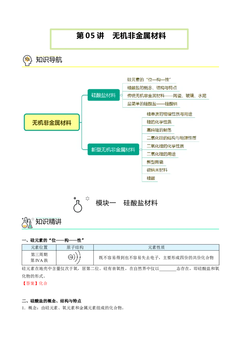 第05讲无机非金属材料（教师版）-精准提分2020-2021学年高一化学必修第二册同步培优（新教材人教版）_高化_2025春-人教版高中化学_02新版高中化学必修二_6.培优课件+讲义