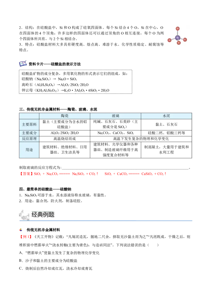 第05讲无机非金属材料（教师版）-精准提分2020-2021学年高一化学必修第二册同步培优（新教材人教版）_高化_2025春-人教版高中化学_02新版高中化学必修二_6.培优课件+讲义