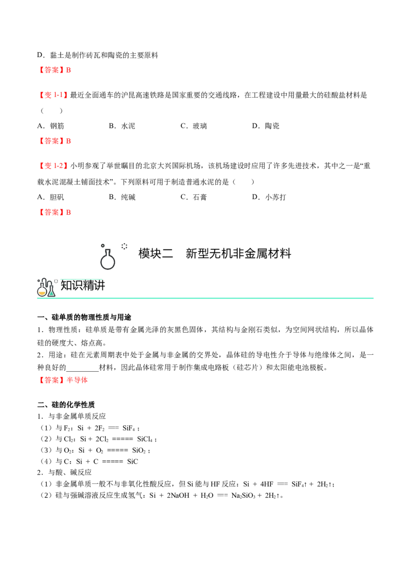 第05讲无机非金属材料（教师版）-精准提分2020-2021学年高一化学必修第二册同步培优（新教材人教版）_高化_2025春-人教版高中化学_02新版高中化学必修二_6.培优课件+讲义