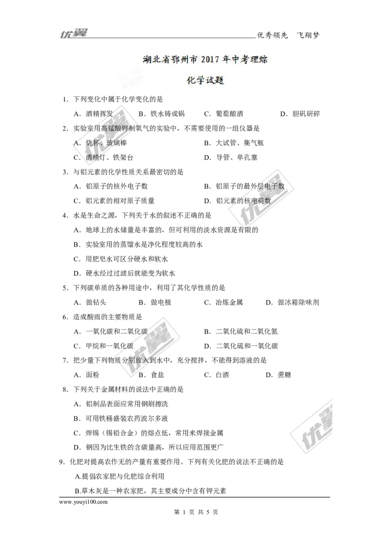 2017年湖北省鄂州市中考化学试卷及答案_初中化学_01.人教版初中化学_01.初中化学课件PPT--教案--试题_初中化学全套(课件--教案--配套)_18年初中化学9年级上_18秋九化上(RJ)--8.各地真题