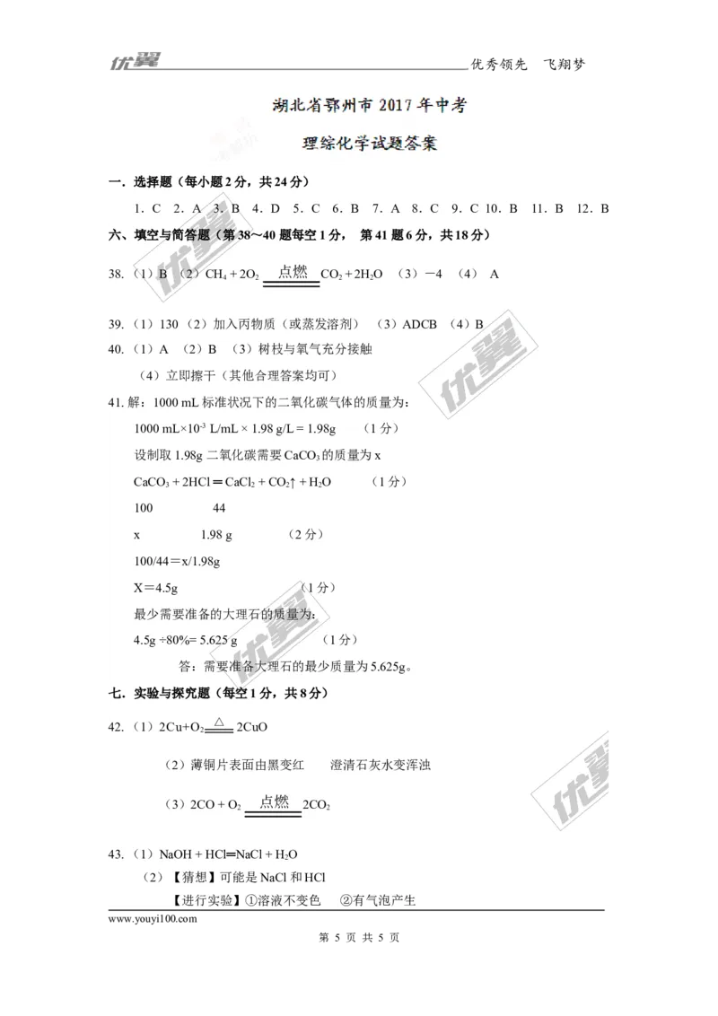 2017年湖北省鄂州市中考化学试卷及答案_初中化学_01.人教版初中化学_01.初中化学课件PPT--教案--试题_初中化学全套(课件--教案--配套)_18年初中化学9年级上_18秋九化上(RJ)--8.各地真题