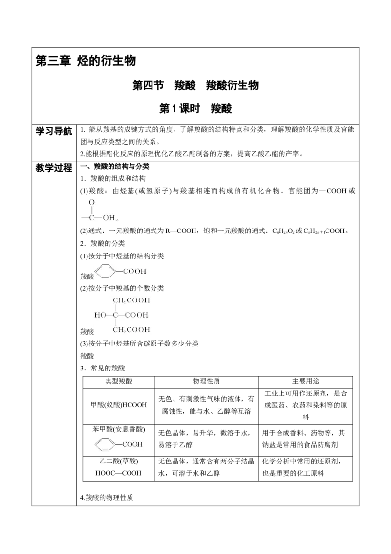 第3章第4节第1课时羧酸讲义新教材2020-2021学年人教版(2019)高二化学选择性必修三（机构用）_高化_2025春-人教版高中化学_05新版高中化学选择性必修3_7.机构专用_讲义+习题（机构用）