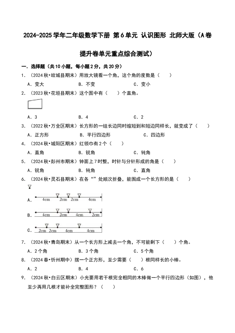 第六单元认识图形（A卷提升卷单元重点综合测试）-（北师大版）_26春北师大版数学二下_19、赠送其它资料_二年级数学下册（北师大版）_旧版_二年级数学下册（北师大版）_2025版