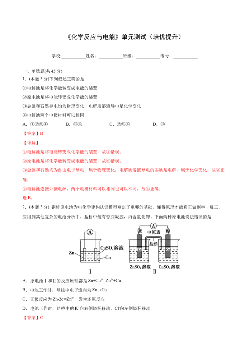 第29讲第四章《化学反应与电能》单元测试（培优提升）（教师版）-（人教2019选择性必修1）_高化_595801221724高中化学新人教版选择性必修一二三电子版教案PPT课件高中试卷_讲义