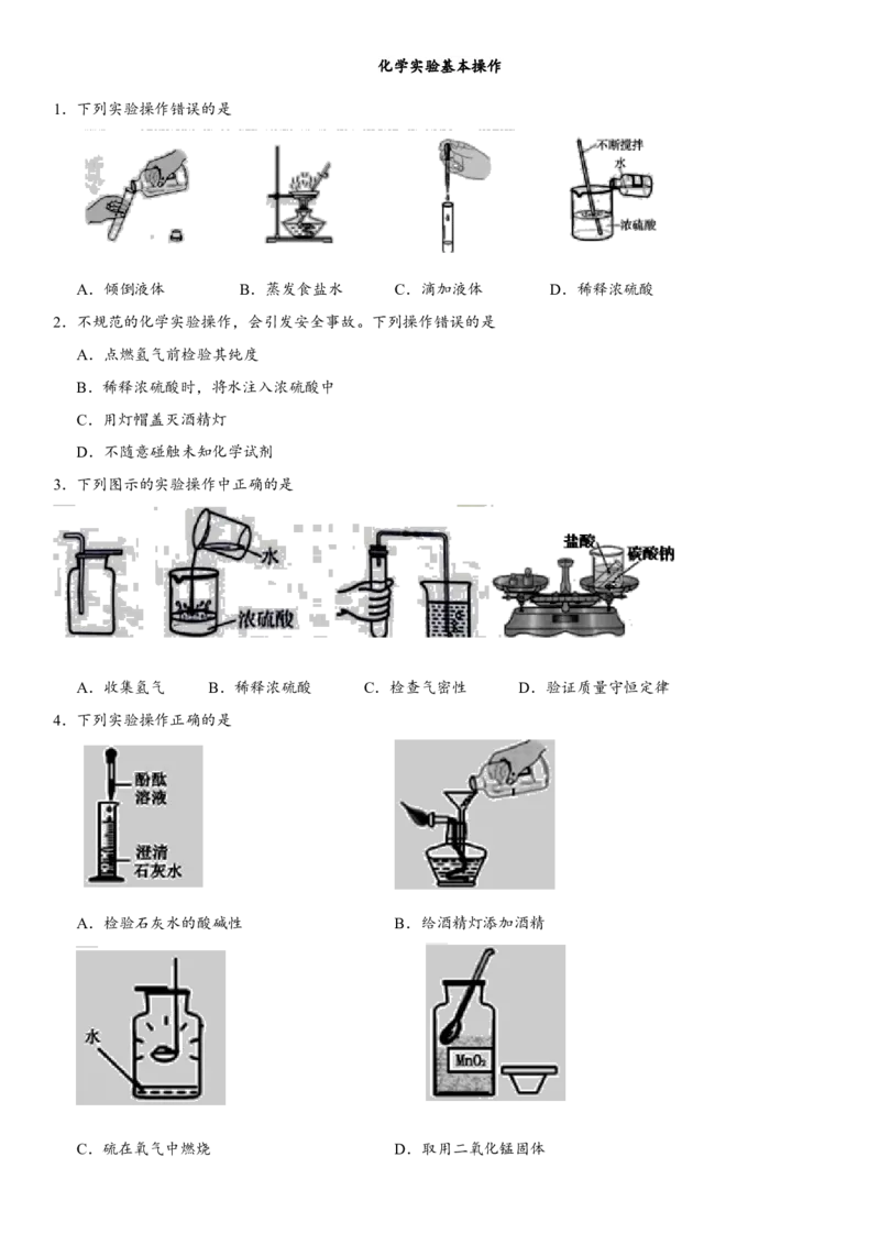 2018年中考化学专题复习练习卷：化学实验基本操作_初中化学_01.人教版初中化学_07.初中化学中考总复习_2018年中考化学专题复习练习卷