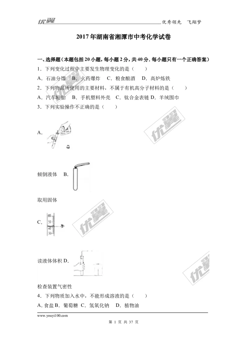 2017年湖南省湘潭市中考化学试卷（解析版）_初中化学_01.人教版初中化学_01.初中化学课件PPT--教案--试题_初中化学全套(课件--教案--配套)_18年初中化学9年级上_2017中考真题卷