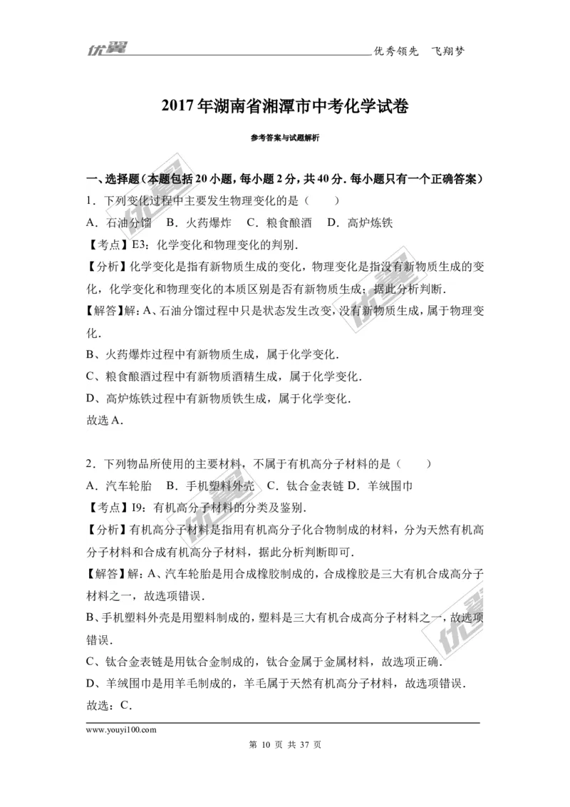 2017年湖南省湘潭市中考化学试卷（解析版）_初中化学_01.人教版初中化学_01.初中化学课件PPT--教案--试题_初中化学全套(课件--教案--配套)_18年初中化学9年级上_2017中考真题卷