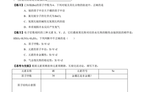 新教材精创4.2.2元素周期表和元素周期律的应用学案（1）-人教版高中化学必修第一册_高化_2025春-人教版高中化学_01新版高中化学必修一_2.课件+教案+学案+练习有配套实验视频