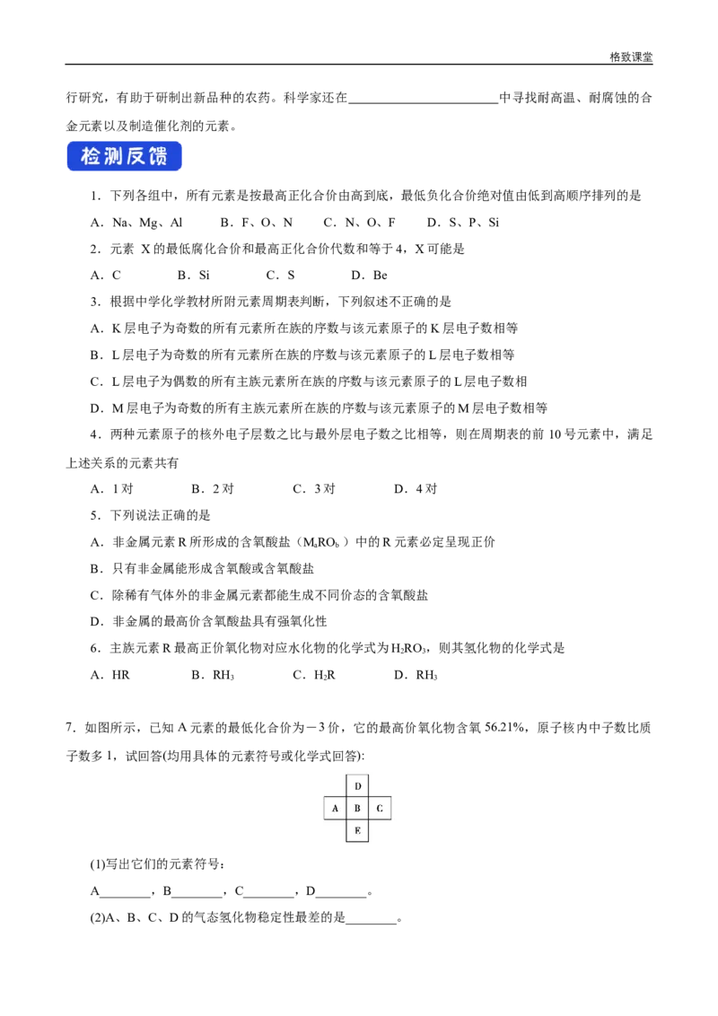 新教材精创4.2.2元素周期表和元素周期律的应用学案（1）-人教版高中化学必修第一册_高化_2025春-人教版高中化学_01新版高中化学必修一_2.课件+教案+学案+练习有配套实验视频