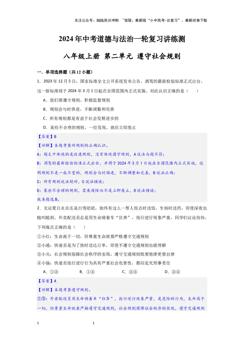 (解析版)八年级上册第二单元遵守社会规则2024年中考道德与法治一轮复习讲练测_02中考总复习（2026版更新中）_07-道法-中考总复习_2024年中考复习资料_一轮复习