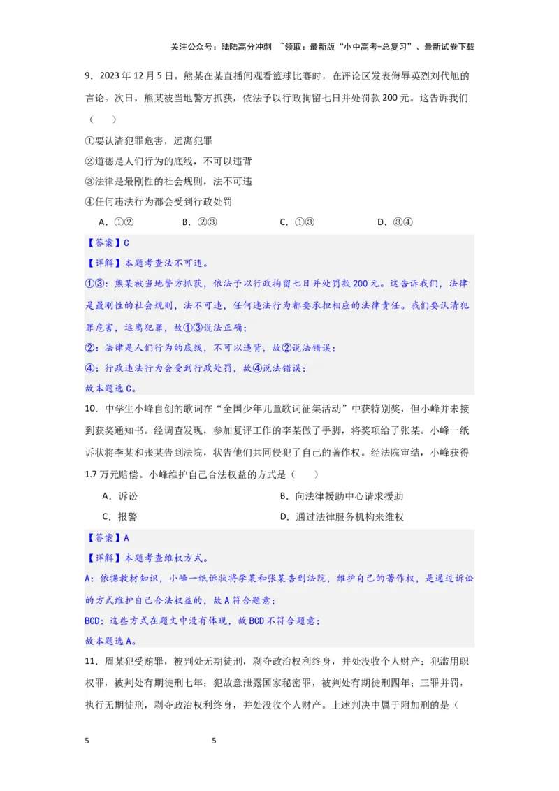 (解析版)八年级上册第二单元遵守社会规则2024年中考道德与法治一轮复习讲练测_02中考总复习（2026版更新中）_07-道法-中考总复习_2024年中考复习资料_一轮复习