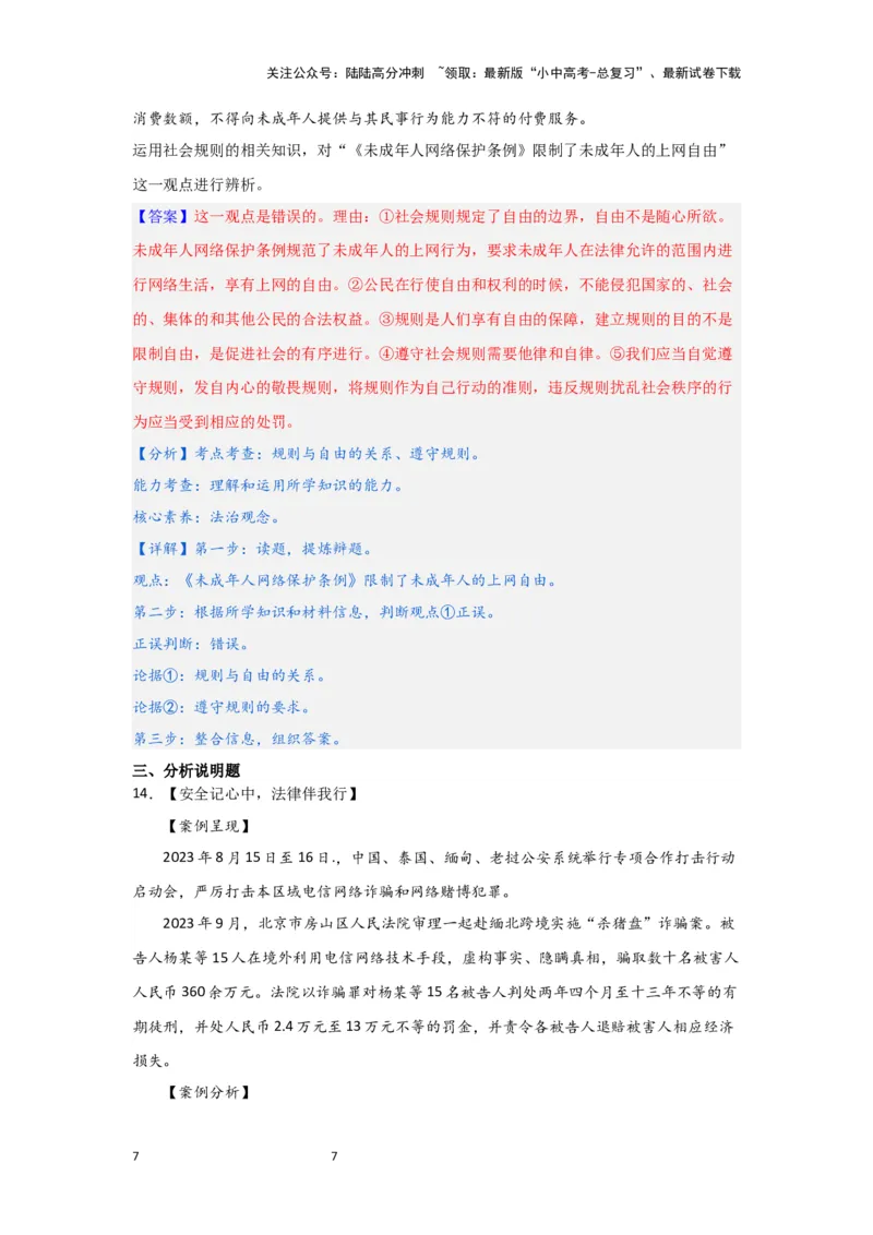 (解析版)八年级上册第二单元遵守社会规则2024年中考道德与法治一轮复习讲练测_02中考总复习（2026版更新中）_07-道法-中考总复习_2024年中考复习资料_一轮复习