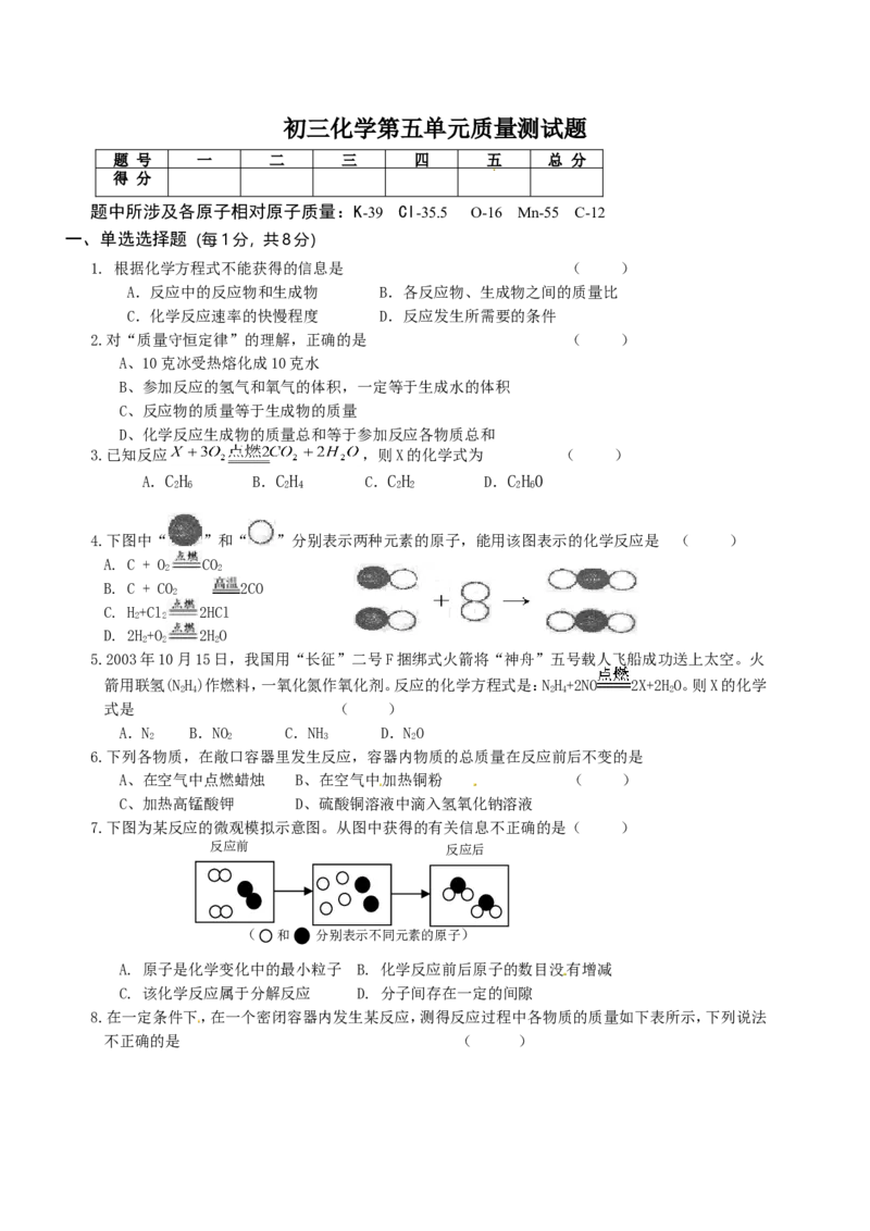 人教版九年级化学上册《第五单元化学方程式》单元检测_初中化学_01.人教版初中化学_01.初中化学课件PPT--教案--试题_初中化学18年试卷_人教版九年级化学上册2018