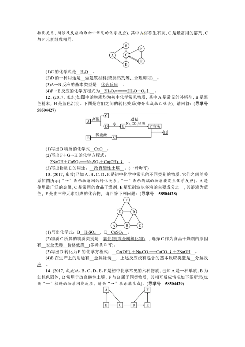 专题四推断题_初中化学_01.人教版初中化学_07.初中化学中考总复习_2018年（聚焦新中考）人教版_2018年（聚焦新中考）人教版第2篇考点跟踪专题突破练习全套