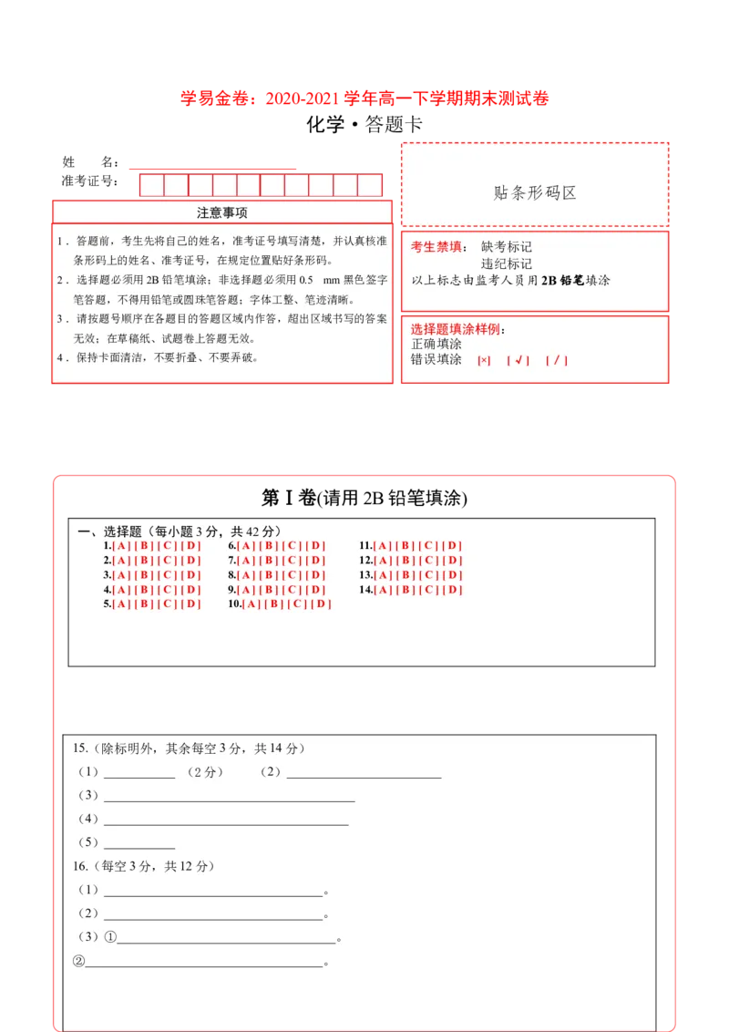学易金卷：2020-2021学年高一化学下学期期末测试卷（人教版2019江苏专用）01（答题卡）_高化_2025春-人教版高中化学_02新版高中化学必修二_5.试卷习题_期中期末试卷_期末试卷6.25更新