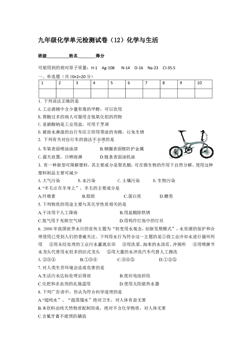 九年级化学单元检测试卷（12）化学与生活_初中化学_01.人教版初中化学_01.初中化学课件PPT--教案--试题_初中化学18年试卷_人教版九年级化学下册2018