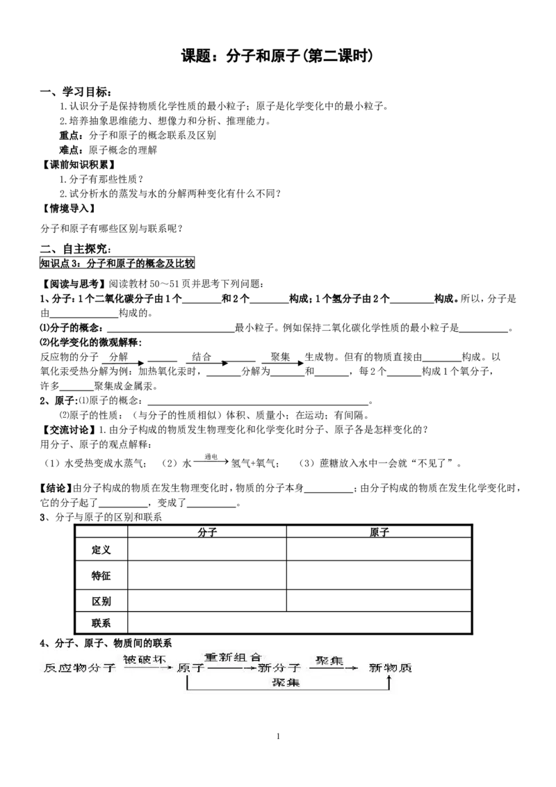 3.1分子和原子(第2课时)_初中化学_01.人教版初中化学_01.初中化学课件PPT--教案--试题_初中化学全套_化学教案_化学：人教版九年级上册新版导学案（3套39份）_第3单元物质构成的奥秘