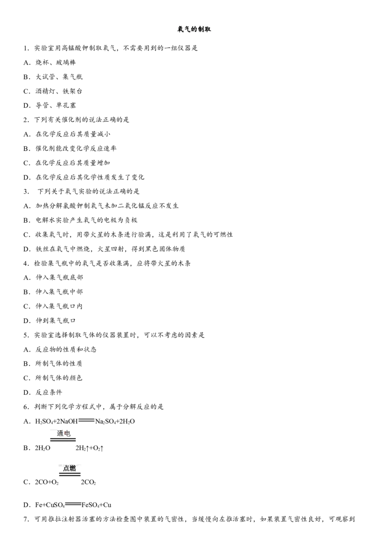 2018年中考化学专题复习练习卷：氧气的制取_初中化学_01.人教版初中化学_07.初中化学中考总复习_2018年中考化学专题复习练习卷