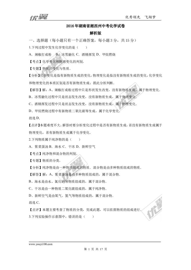 2016年湖南省湘西州中考化学试题（word版，含解析）_初中化学_01.人教版初中化学_01.初中化学课件PPT--教案--试题_初中化学全套(课件--教案--配套)_18年初中化学9年级上