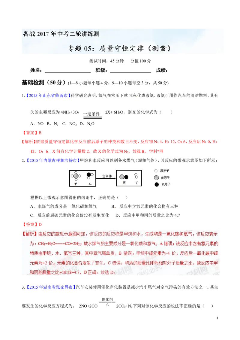 专题05质量守恒定律（测）-备战2017年中考化学二轮复习讲练测（解析版）_初中化学_01.人教版初中化学_07.初中化学中考总复习_备战2017年中考化学二轮复习讲练测（测）全套打包