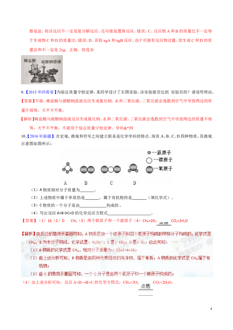 专题05质量守恒定律（测）-备战2017年中考化学二轮复习讲练测（解析版）_初中化学_01.人教版初中化学_07.初中化学中考总复习_备战2017年中考化学二轮复习讲练测（测）全套打包