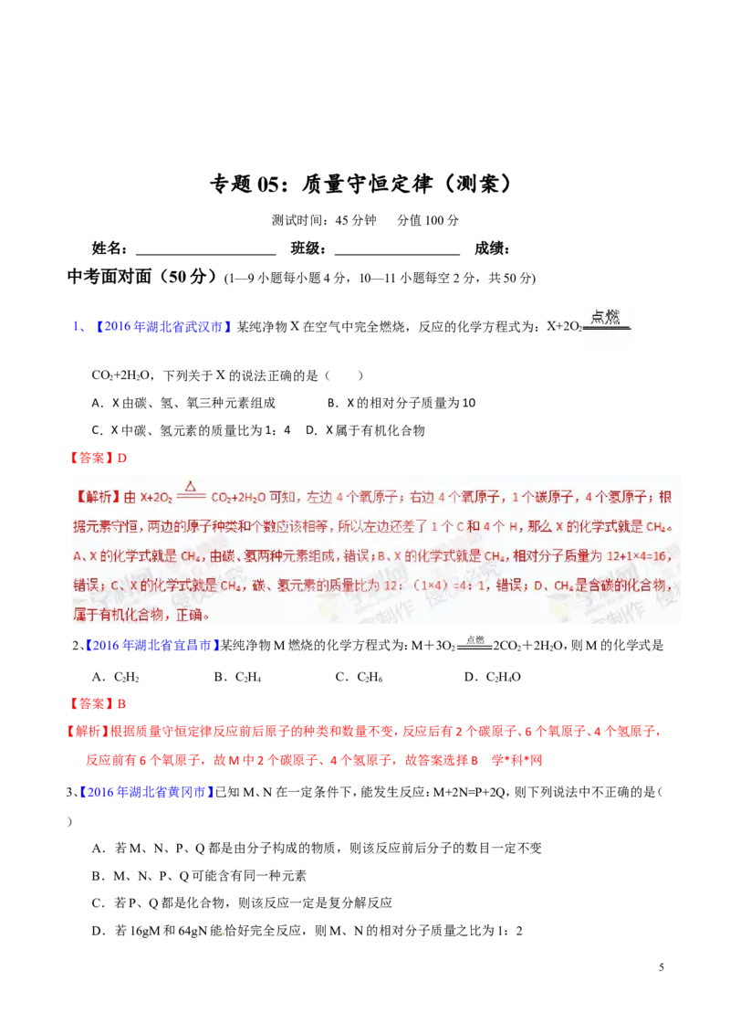 专题05质量守恒定律（测）-备战2017年中考化学二轮复习讲练测（解析版）_初中化学_01.人教版初中化学_07.初中化学中考总复习_备战2017年中考化学二轮复习讲练测（测）全套打包