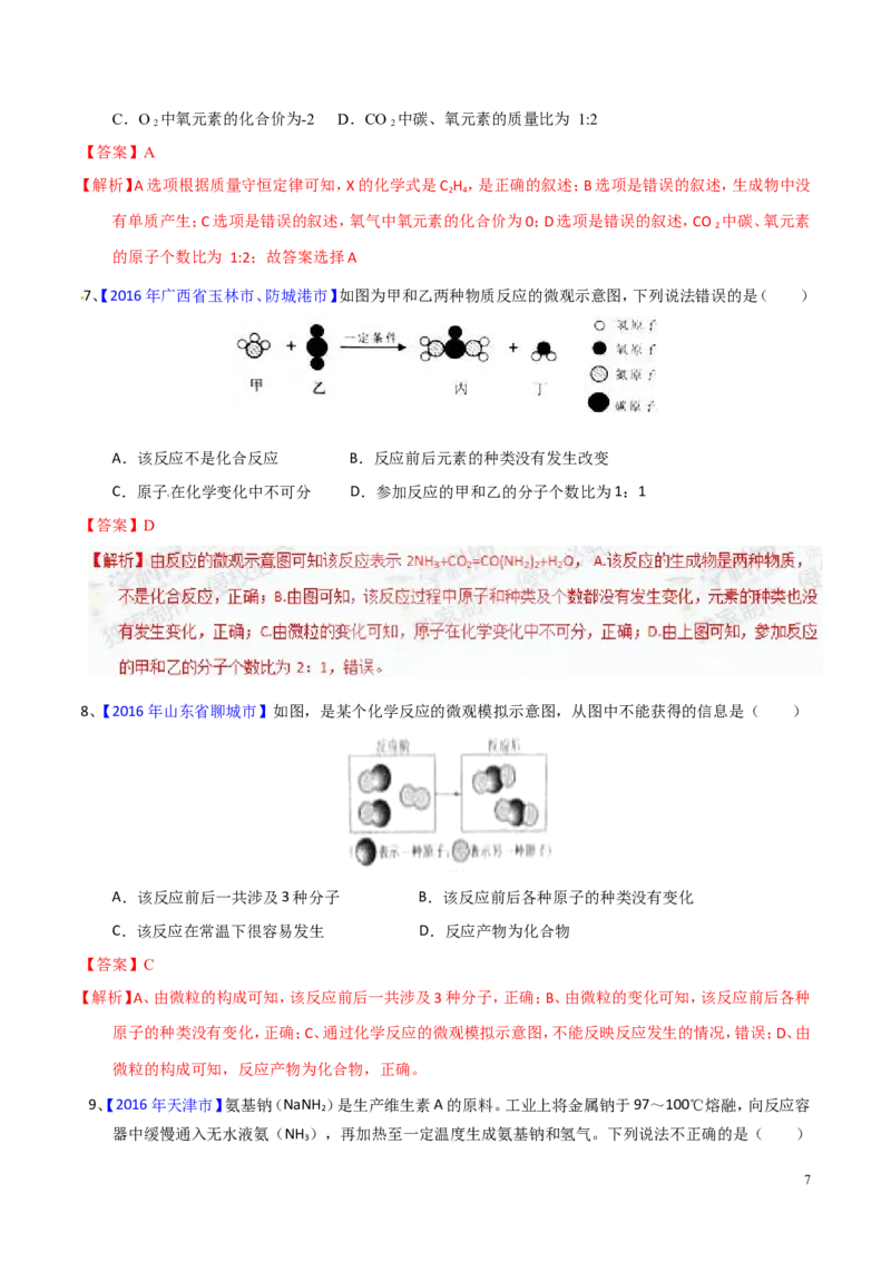 专题05质量守恒定律（测）-备战2017年中考化学二轮复习讲练测（解析版）_初中化学_01.人教版初中化学_07.初中化学中考总复习_备战2017年中考化学二轮复习讲练测（测）全套打包