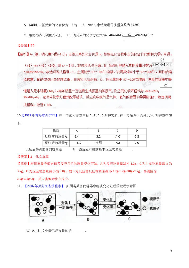 专题05质量守恒定律（测）-备战2017年中考化学二轮复习讲练测（解析版）_初中化学_01.人教版初中化学_07.初中化学中考总复习_备战2017年中考化学二轮复习讲练测（测）全套打包