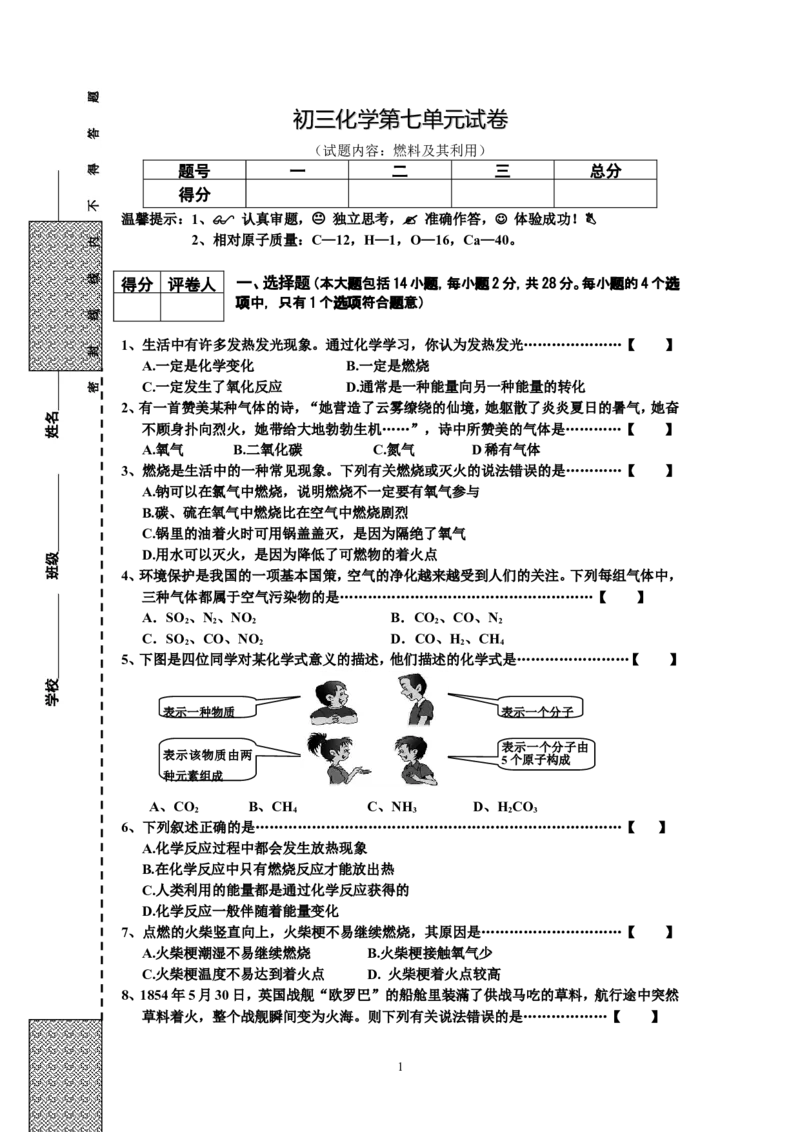 初三化学第7单元试卷（试题内容：燃料及其利用）_初中化学_01.人教版初中化学_01.初中化学课件PPT--教案--试题_初中化学全套_化学试题