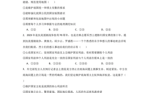 (试题版)八年级上册第四单元维护国家利益2024年中考道德与法治一轮复习讲练测_02中考总复习（2026版更新中）_07-道法-中考总复习_2024年中考复习资料_一轮复习