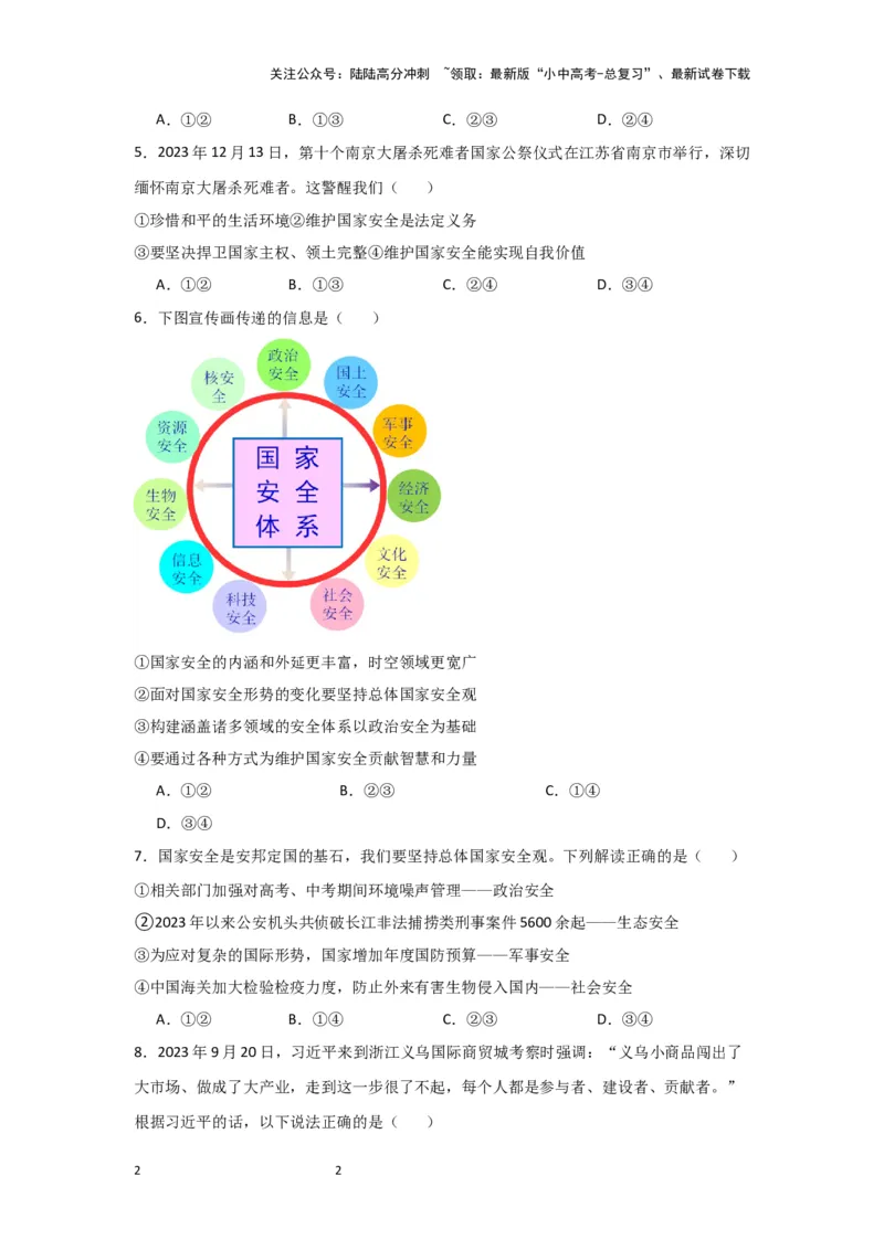 (试题版)八年级上册第四单元维护国家利益2024年中考道德与法治一轮复习讲练测_02中考总复习（2026版更新中）_07-道法-中考总复习_2024年中考复习资料_一轮复习