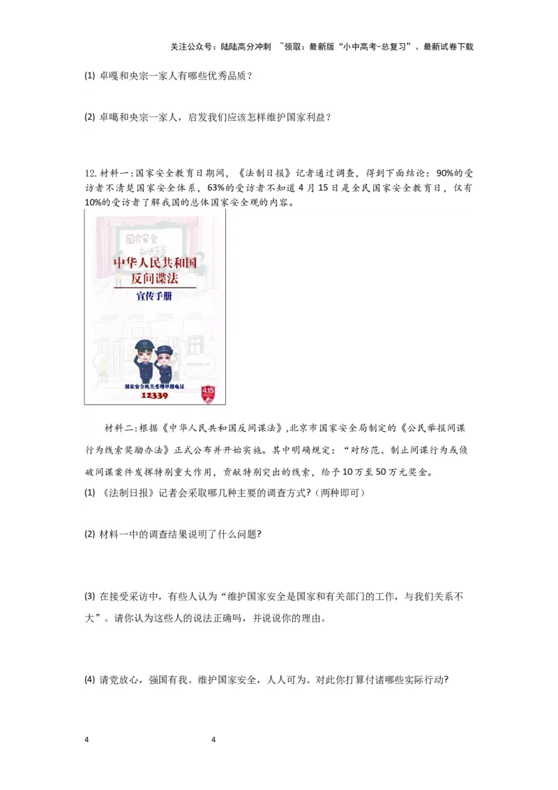 (试题版)八年级上册第四单元维护国家利益2024年中考道德与法治一轮复习讲练测_02中考总复习（2026版更新中）_07-道法-中考总复习_2024年中考复习资料_一轮复习