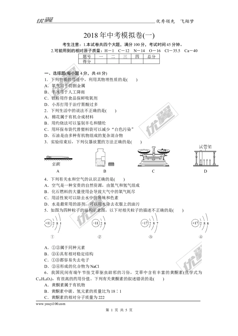 1.2018年中考模拟卷（一）（含答案）_初中化学_01.人教版初中化学_01.初中化学课件PPT--教案--试题_初中化学全套(课件--教案--配套)_18年初中化学9年级下_1.RJ九化下[通用]