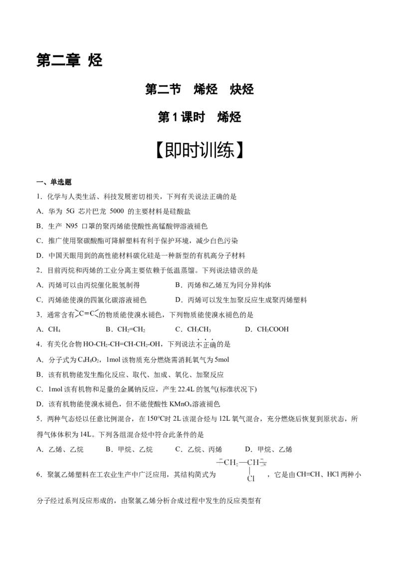 第2章第2节第1课时烯烃习题新教材2020-2021学年人教版(2019)高二化学选择性必修三（机构用）_高化_2025春-人教版高中化学_05新版高中化学选择性必修3_7.机构专用_讲义+习题（机构用）