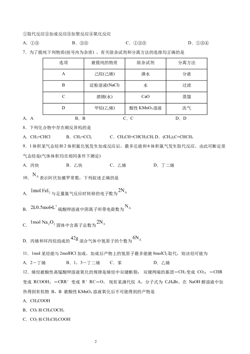 第2章第2节第1课时烯烃习题新教材2020-2021学年人教版(2019)高二化学选择性必修三（机构用）_高化_2025春-人教版高中化学_05新版高中化学选择性必修3_7.机构专用_讲义+习题（机构用）