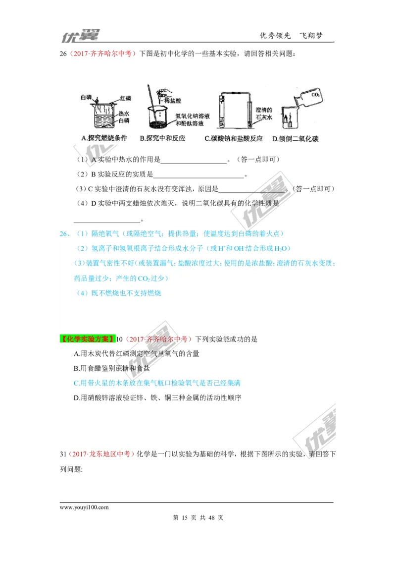 26.实验探究题_初中化学_01.人教版初中化学_01.初中化学课件PPT--教案--试题_初中化学全套(课件--教案--配套)_18年初中化学9年级上_18秋九化上(RJ)--7.复习资料_4.真题汇编_2017真题汇编