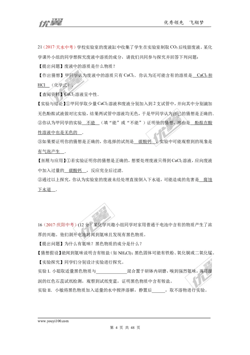 26.实验探究题_初中化学_01.人教版初中化学_01.初中化学课件PPT--教案--试题_初中化学全套(课件--教案--配套)_18年初中化学9年级上_18秋九化上(RJ)--7.复习资料_4.真题汇编_2017真题汇编