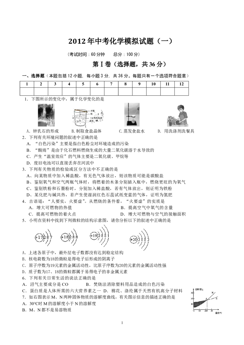2012年四川成都石室联中中考化学模拟试题及答案_初中化学_01.人教版初中化学_01.初中化学课件PPT--教案--试题_初中化学全套_化学试题