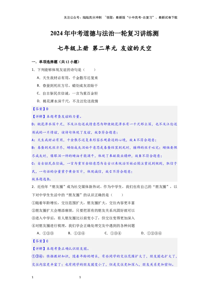 (解析版)七年级上册第二单元友谊的天空.2024年中考道德与法治一轮复习讲练测_02中考总复习（2026版更新中）_07-道法-中考总复习_2024年中考复习资料_一轮复习
