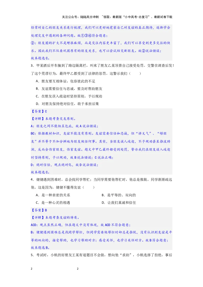 (解析版)七年级上册第二单元友谊的天空.2024年中考道德与法治一轮复习讲练测_02中考总复习（2026版更新中）_07-道法-中考总复习_2024年中考复习资料_一轮复习