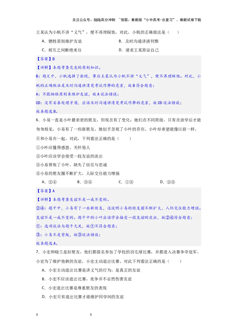 (解析版)七年级上册第二单元友谊的天空.2024年中考道德与法治一轮复习讲练测_02中考总复习（2026版更新中）_07-道法-中考总复习_2024年中考复习资料_一轮复习