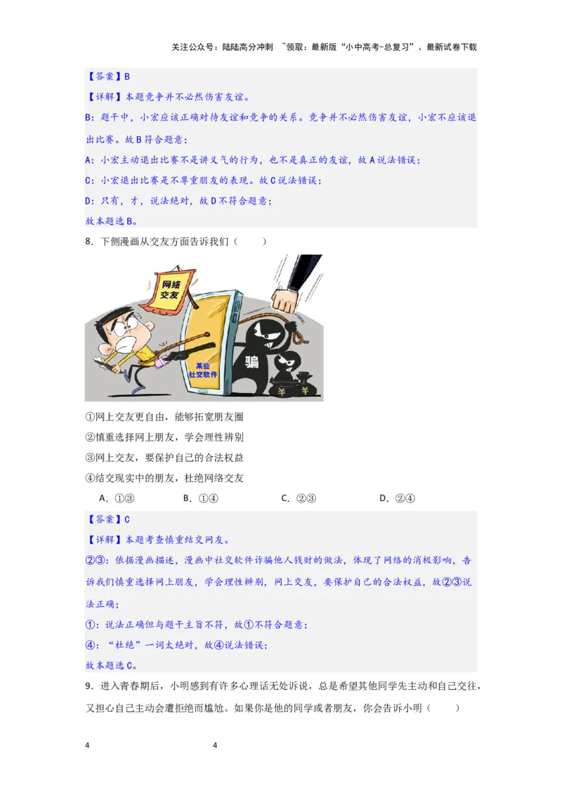 (解析版)七年级上册第二单元友谊的天空.2024年中考道德与法治一轮复习讲练测_02中考总复习（2026版更新中）_07-道法-中考总复习_2024年中考复习资料_一轮复习