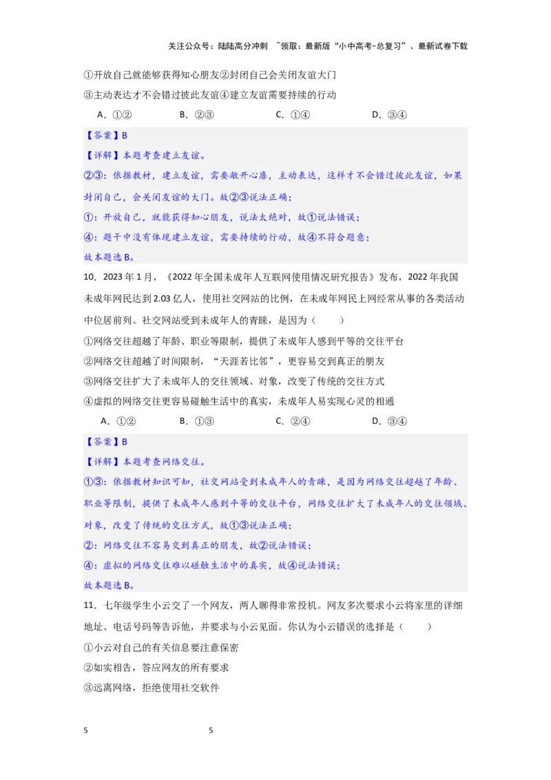 (解析版)七年级上册第二单元友谊的天空.2024年中考道德与法治一轮复习讲练测_02中考总复习（2026版更新中）_07-道法-中考总复习_2024年中考复习资料_一轮复习