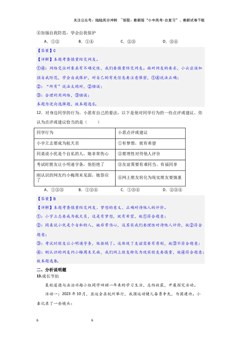 (解析版)七年级上册第二单元友谊的天空.2024年中考道德与法治一轮复习讲练测_02中考总复习（2026版更新中）_07-道法-中考总复习_2024年中考复习资料_一轮复习