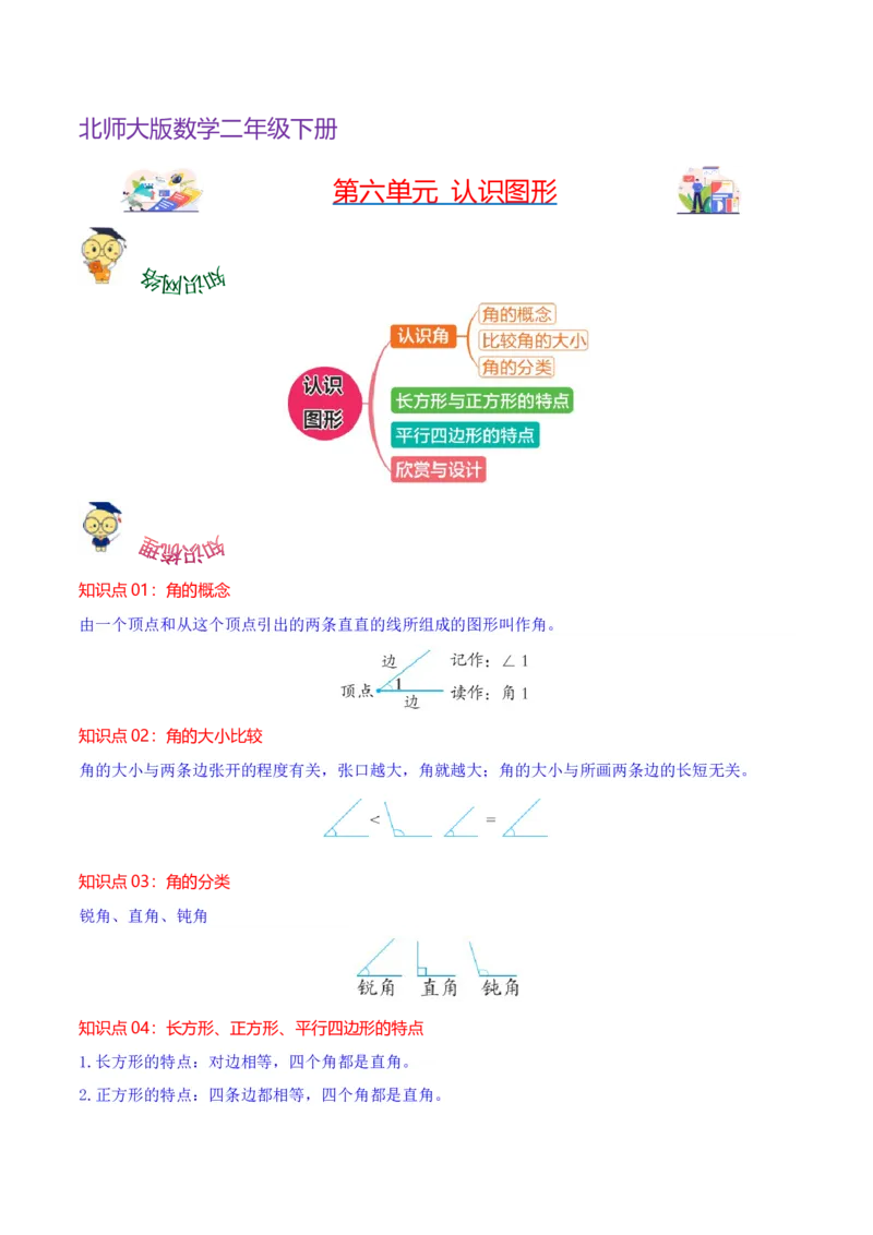第六单元认识图形（知识清单)（北师大版）_26春北师大版数学二下_19、赠送其它资料_二年级数学下册（北师大版）_旧版_二年级数学下册（北师大版）_单元知识复习专项-K43_2024版