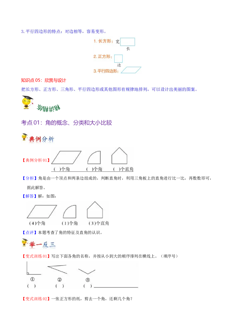 第六单元认识图形（知识清单)（北师大版）_26春北师大版数学二下_19、赠送其它资料_二年级数学下册（北师大版）_旧版_二年级数学下册（北师大版）_单元知识复习专项-K43_2024版