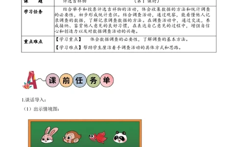 第八单元第1课时评选吉祥物（学习任务单）-（北师大版）_26春北师大版数学二下_19、赠送其它资料_二年级数学下册（北师大版）_旧版_二年级数学下册（北师大版）_学习任务单